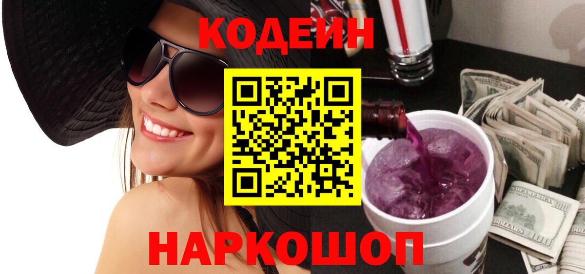Кодеиновый сироп Lean Purple Drank Белогорск
