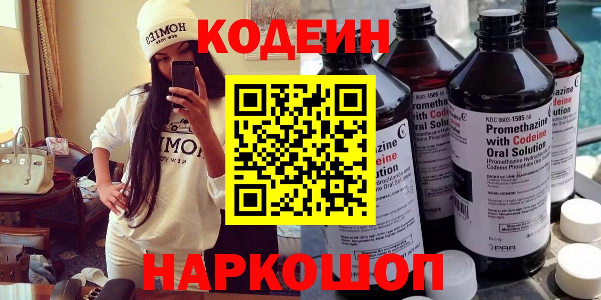 Кодеиновый сироп Lean Purple Drank  Вход с VPN  Белогорск 